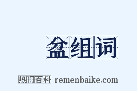臨盆组词是什么意思的图片